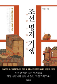 조선 명저 기행 : 책으로 읽는 조선의 지성과 교양 책표지