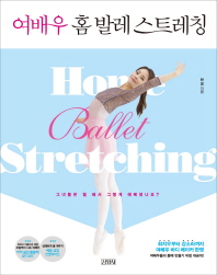 여배우 홈 발레 스트레칭 = Home ballet stretching 책표지