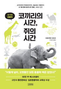 코끼리의 시간, 쥐의 시간 : 크기의 생물학 책표지
