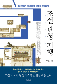 조선 관청 기행 : 조선은 어떻게 왕조 500년을 운영하고 통치했을까 책표지