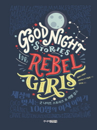 굿 나이트 스토리즈 포 레벨 걸스 : 세상에 맞서는 100명의 여자 이야기 책표지