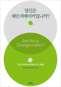 당신은 체인지메이커입니까? = Are you a changemaker? : 각자의 자리에서 변화를 만드는 사람들 책표지