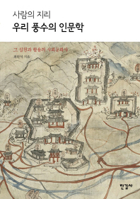 (사람의 지리) 우리 풍수의 인문학 = Korean Pungsu from the humanities perspective : 그 실천과 활용의 사회문화사 책표지