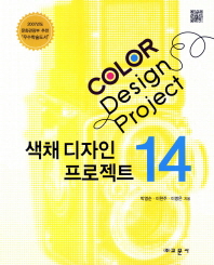색채 디자인 프로젝트 14 = Color design project 14 책표지