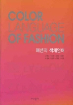 패션의 색채언어 = Color language of fashion 책표지