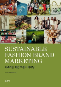 지속가능 패션 브랜드 마케팅 = Sustainable fashion brand marketing 책표지