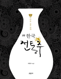 한국 전통주 교과서 : 쌀된 되로 물도 돼야 책표지