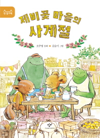 제비꽃 마을의 사계절 : 오주영 동화 책표지