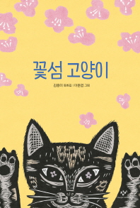 꽃섬 고양이 : 김중미 동화집 책표지