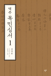 역주 목민심서. 1-7 책표지