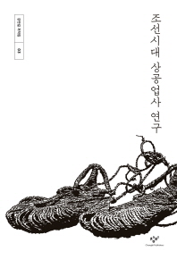 조선시대 상공업사 연구 책표지