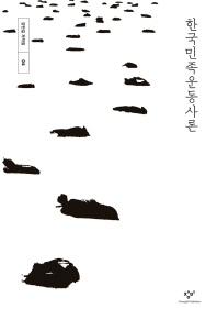 한국민족운동사론 책표지