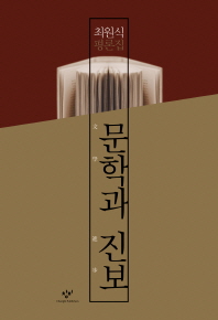 문학과 진보 : 최원식 평론집 책표지