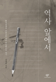 역사 앞에서 : 한국전쟁을 온몸으로 겪은 역사학도의 일기 책표지