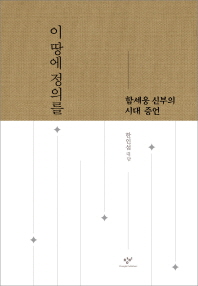 이 땅에 정의를 : 함세웅 신부의 시대 증언 책표지