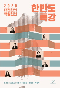한반도 특강 : 2020 대전환의 핵심현안 책표지