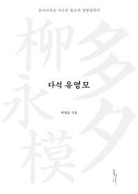 다석 유영모 = The life and thought of Daseok Yu Youngmo : 동서사상을 아우른 창조적 생명철학자 책표지