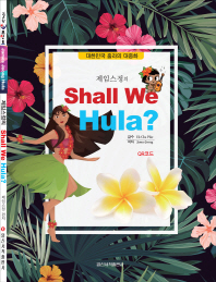 (제임스정의) shall we hula? : 대한민국 훌라의 대중화 책표지