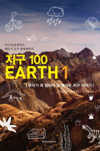 지구 100 : 우리가 꼭 알아야 할 놀라운 지구 이야기. 1-2 책표지