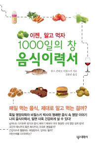 1000일의 창 음식이력서 : 이젠, 알고 먹자 책표지
