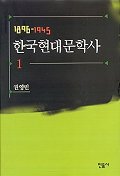 한국현대문학사. 1-2 책표지