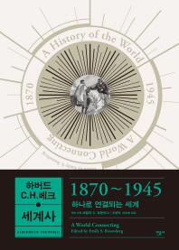 1870~1945 하나로 연결되는 세계 책표지