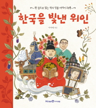한국을 빛낸 위인 : 한 권으로 읽는 역사 인물 이야기 23편 책표지