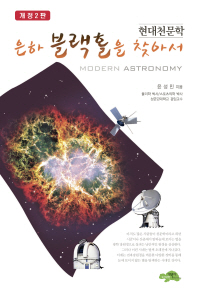 은하 블랙홀을 찾아서 = Modern astronomy : 현대천문학 책표지