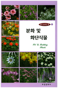 분화 및 화단식물 = Pot & bedding plants 책표지