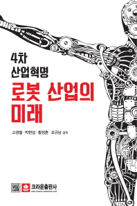4차 산업혁명 로봇 산업의 미래 책표지