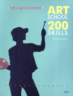 아트스쿨 200 프로젝트 = Art school 200 skills 책표지