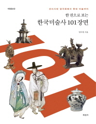(한 권으로 보는) 한국미술사 101장면 : 선사시대 암각화에서 현대 미술까지 책표지