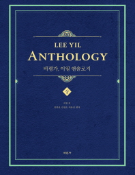 비평가, 이일 앤솔로지 = Lee Yil anthology. 상-하 책표지