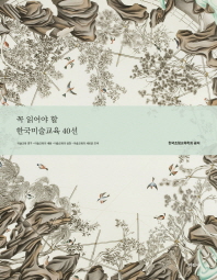 꼭 읽어야 할 한국미술교육 40선 : 미술교육 연구·미술교육의 내용·미술교육의 실천·미술교육의 새로운 모색 책표지