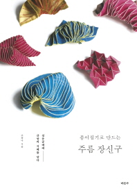 종이접기로 만드는 주름 장신구 : 섬유공예에 규방의 지혜를 담다 책표지
