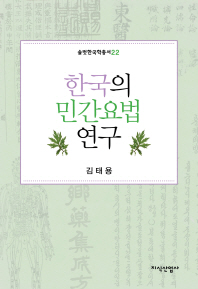 한국의 민간요법 연구 책표지