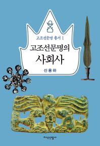 고조선문명의 사회사 = A social history of Gojoseon(ancient Korean) civilization 책표지