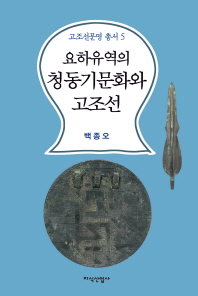 요하유역의 청동기문화와 고조선 = Bronze culture of the Liao river basin and Gojoseon 책표지