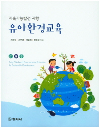 (지속가능발전 지향) 유아환경교육 = Early childhood environmental education for sustainable development 책표지
