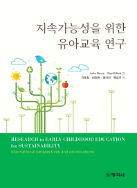 지속가능성을 위한 유아교육 연구 책표지