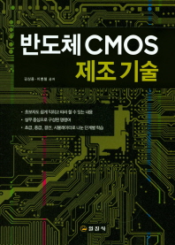 반도체 CMOS 제조 기술 책표지