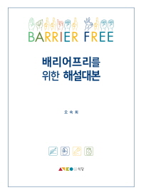 배리어프리를 위한 해설대본 : Barrier free 책표지