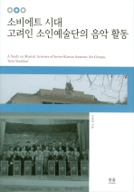 소비에트 시대 고려인 소인예술단의 음악 활동 = A study on musical activites of Soviet-Korean amateur art groups, 'Soin Yesuldan' 책표지