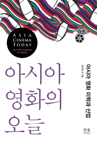 아시아 영화의 오늘 : 아시아 영화 미학과 산업 = Asia cinema today : Asia film aesthetics & industry 책표지