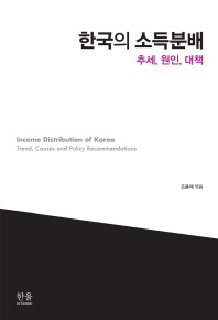 한국의 소득분배 = Income distribution of Korea : trend, causes and policy recommendations : 추세, 원인, 대책 책표지