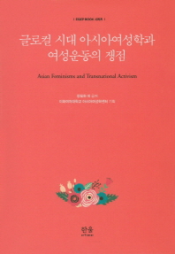 글로컬 시대 아시아여성학과 여성운동의 쟁점 = Asian feminisms and transnational activism 책표지