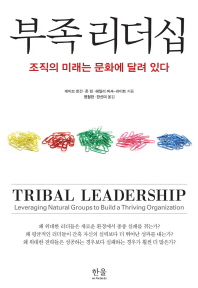부족 리더십 : 조직의 미래는 문화에 달려 있다 책표지