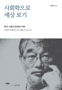 사회학으로 세상 보기 : 한국 사회의 현재와 미래 : 사회학자 유팔무의 교수 생활 27년 보고서 책표지
