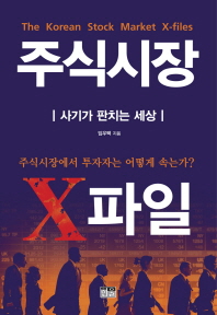주식시장 X파일 = The Korean stock market X-files : 사기가 판치는 세상 책표지