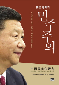 (붉은 황제의) 민주주의 : 시진핑의 꿈과 중국식 사회주의의 본질 책표지